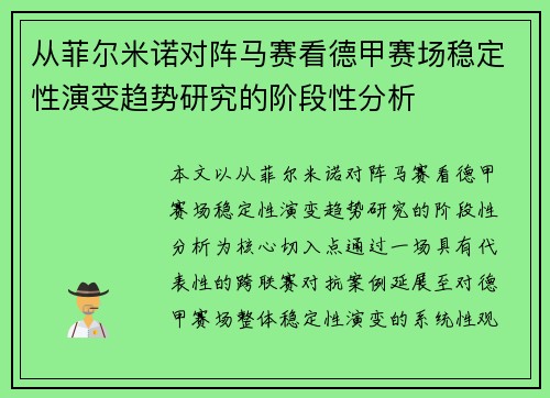 从菲尔米诺对阵马赛看德甲赛场稳定性演变趋势研究的阶段性分析 从菲尔米诺对阵马赛看德甲赛场稳定性演变趋势研究的阶段性分析