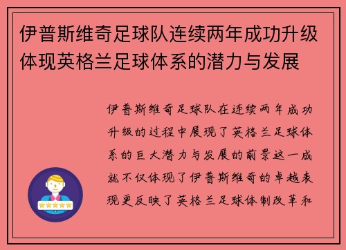 伊普斯维奇足球队连续两年成功升级体现英格兰足球体系的潜力与发展 伊普斯维奇足球队连续两年成功升级体现英格兰足球体系的潜力与发展