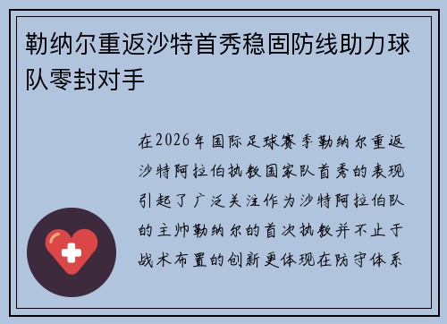 勒纳尔重返沙特首秀稳固防线助力球队零封对手