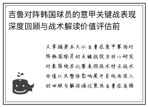 吉鲁对阵韩国球员的意甲关键战表现深度回顾与战术解读价值评估前 吉鲁对阵韩国球员的意甲关键战表现深度回顾与战术解读价值评估前
