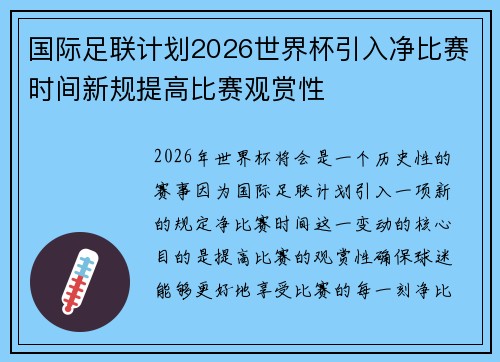国际足联计划2026世界杯引入净比赛时间新规提高比赛观赏性 国际足联计划2026世界杯引入净比赛时间新规提高比赛观赏性