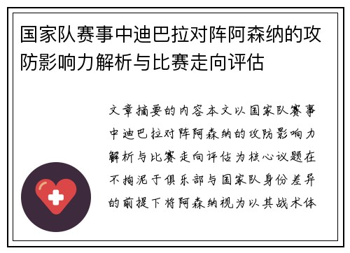 国家队赛事中迪巴拉对阵阿森纳的攻防影响力解析与比赛走向评估 国家队赛事中迪巴拉对阵阿森纳的攻防影响力解析与比赛走向评估