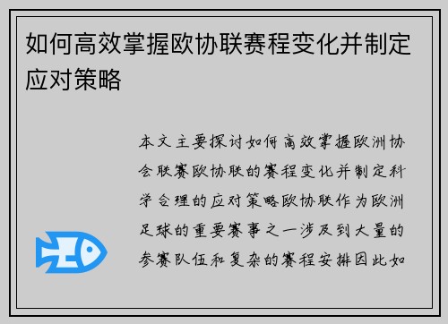 如何高效掌握欧协联赛程变化并制定应对策略