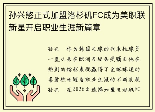 孙兴慜正式加盟洛杉矶FC成为美职联新星开启职业生涯新篇章