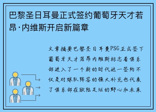 巴黎圣日耳曼正式签约葡萄牙天才若昂·内维斯开启新篇章