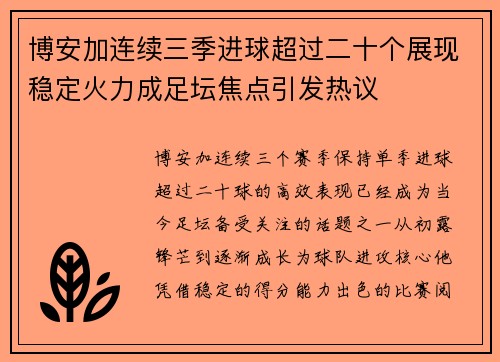 博安加连续三季进球超过二十个展现稳定火力成足坛焦点引发热议