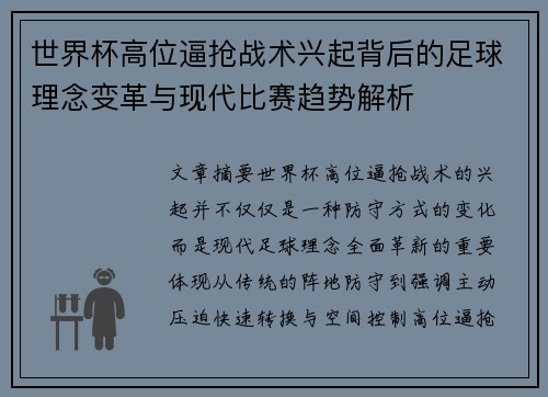 世界杯高位逼抢战术兴起背后的足球理念变革与现代比赛趋势解析